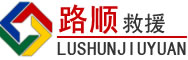 和硕道路救援